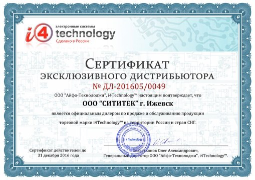 Документ, подверждающий, что компания "Sititek" является эксклюзивным представителем фирмы "i4Тechhology" (кликните по фото для его увеличения)